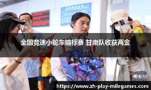 全国竞速小轮车锦标赛 甘肃队收获两金